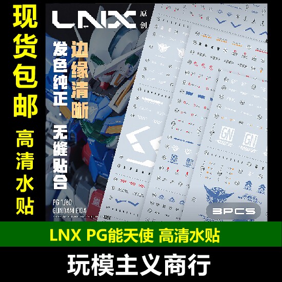 LNXPG能天使高清水贴