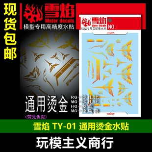 包邮 雪焰 TY-01 RG沙扎比/HG夜莺/MG沙扎比独角兽 通用 烫金标志