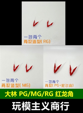 现货包邮 大林 PG MG MB RG 通用 红异端 红龙角 红异端天线