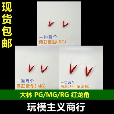 大林PG/MG/RG红龙角天线