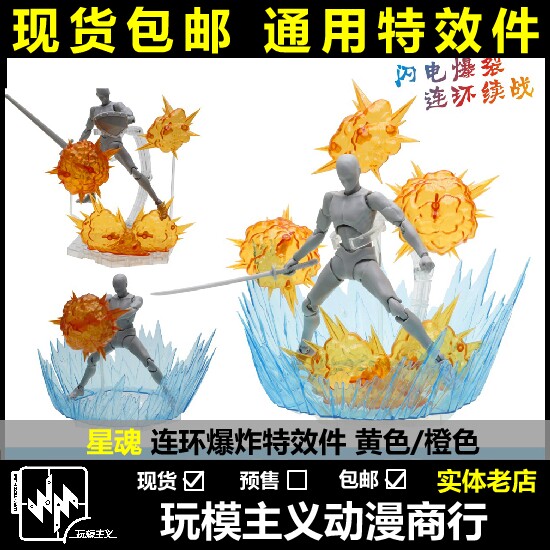 包邮 星魂 连环爆炸特效件 公仔 人偶 支架 闪电爆裂 通用特效件