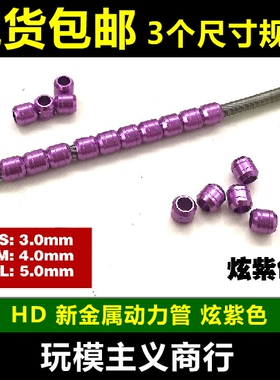 包邮 HD 高达模型 金属补品改件 输油管 扎古金属动力管 炫紫色