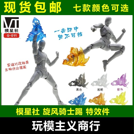 包邮 星魂 模星社 shf 人偶 手办 模型特效件 旋风骑士踢特效件