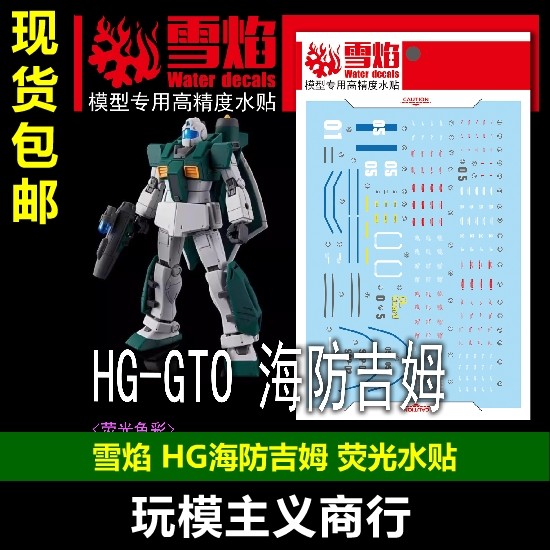 雪焰HG-115HG海防吉姆荧光水贴