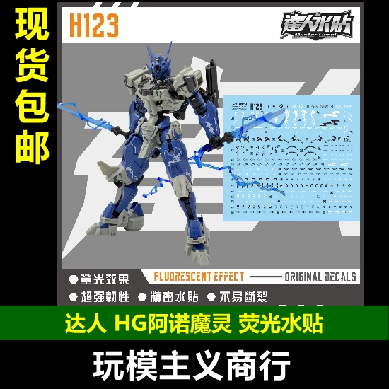 达人H123HG阿诺魔灵荧光水贴