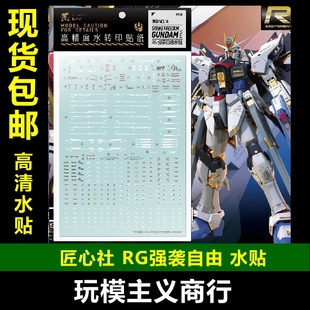 包邮【匠心社】RG 144 强袭自由高达 Strike Freedom 专用 水贴