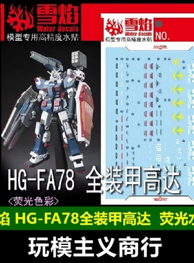 包邮 雪焰 HG-69 HG FA78全装甲高达 荧光版 高精度高达专用 水贴