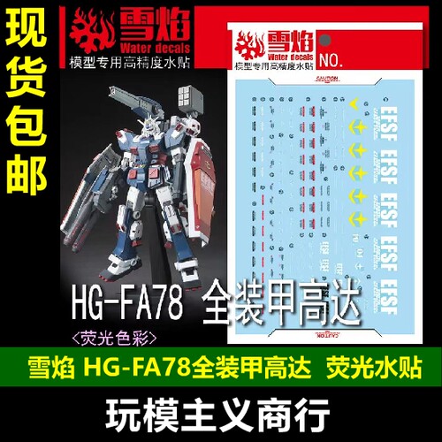 HGFA78全装甲高达荧光水贴