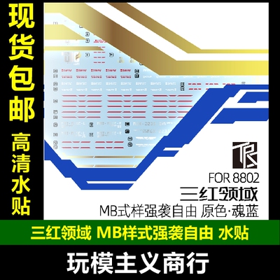 8802MB强袭自由水贴
