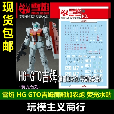 HG81GTO吉姆肩部加农炮水贴