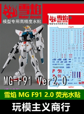 包邮 雪焰 MG 1/100 F91 2.0 MB样式 模型 专用 荧光 水贴