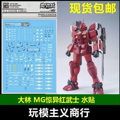 包邮 UC55 达人水贴 大林 MG 1/100 惊异红武士 红战士 Red 水贴