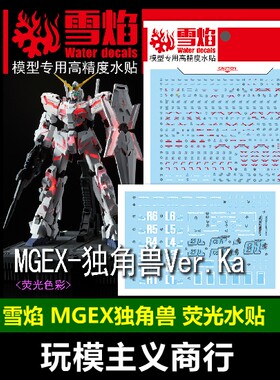 MGEX独角兽模型荧光水贴
