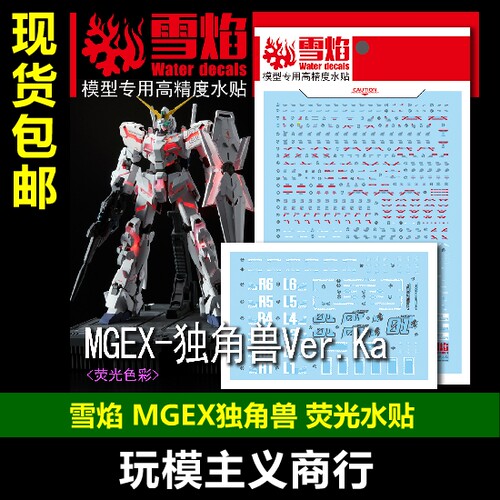 MGEX独角兽模型荧光水贴