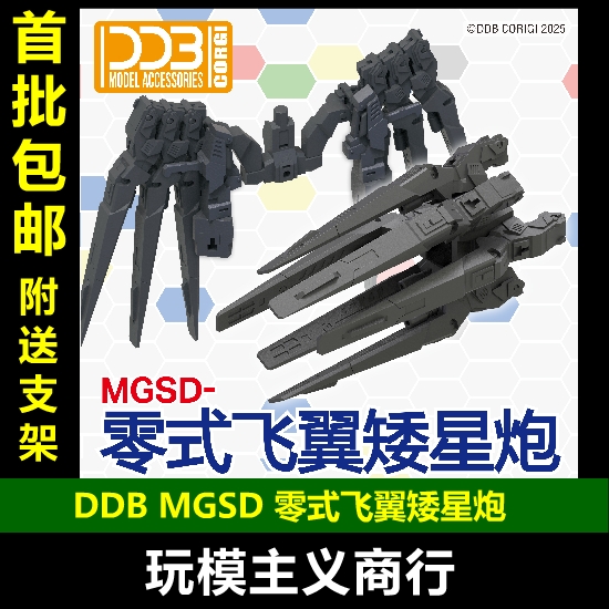 DDBMGSD零式飞翼矮星炮