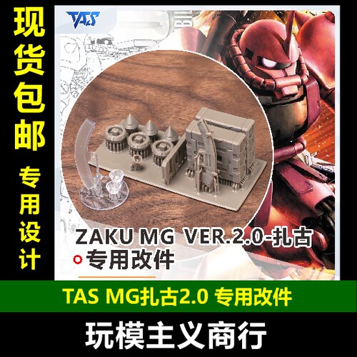 TASMG扎古2.0专用改件