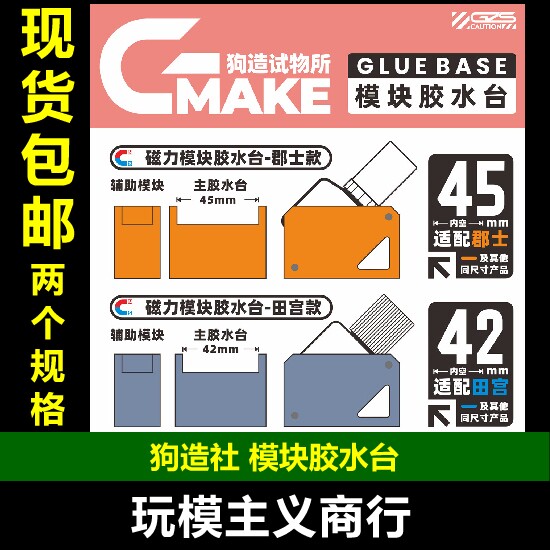狗造社GMAKE胶水底座