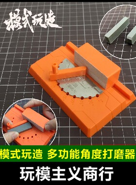 高达模式玩造多功能打磨器