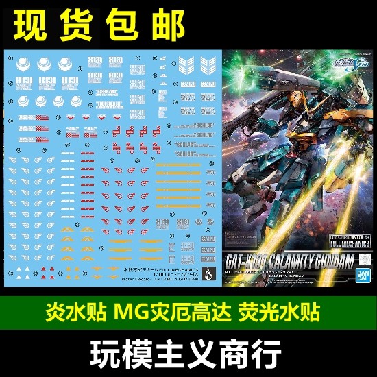 包邮 炎水贴 1/100 灾厄高达 灾难 灾祸 瘟神 calamity 荧光 水贴