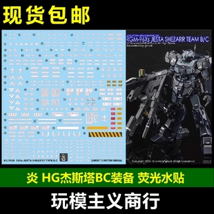 包邮 炎 GHOST版 HG RGM-96X 杰斯塔 B C班装备 高清 荧光 水贴