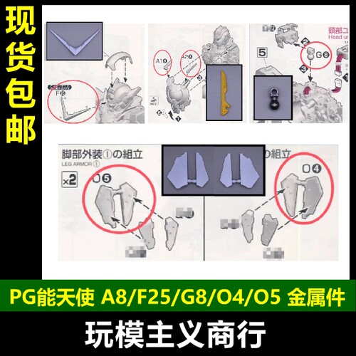PG能天使加强替换金属件