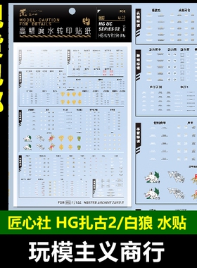 包邮 匠心社 HG扎古2夏亚白狼真红通用 泷川虚至 水贴 HGUC-U02