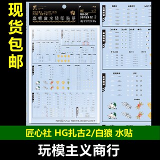 包邮 匠心社 HG扎古2夏亚白狼真红通用 泷川虚至 水贴 HGUC-U02