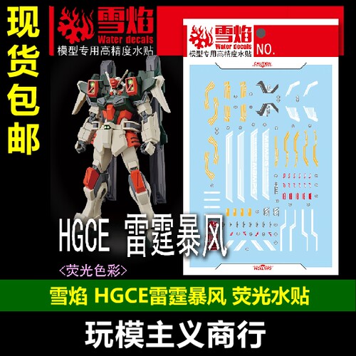 雪焰HGCE-100HG雷霆暴风水贴