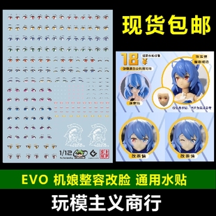 包邮 EVO 机娘 女神装置 整容改脸 眼睛 嘴巴 白虎 蜘蛛 水贴