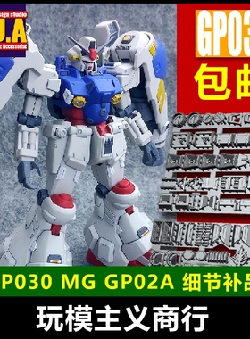 包邮 ANUBIS阿努比斯 MG GP02A 试作2号机 高达细节改件补件GP030