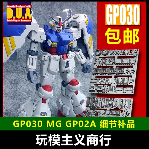包邮 ANUBIS阿努比斯 MG GP02A 试作2号机 高达细节改件补件GP030