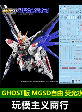 包邮 炎 GHOST MGSD ZGMF-X10A Freedom自由高达 高清 荧光 水贴