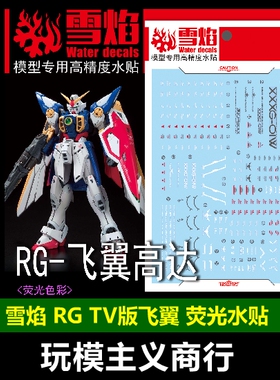 包邮 雪焰 工作室 RG 40 飞翼高达 Ver.TV 荧光版 高精度 水贴
