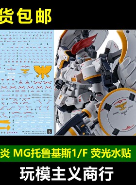包邮 炎水贴 MG 1/10 托鲁基斯1 多鲁基斯F 天堂 EW TV 荧光 水贴