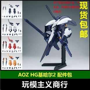 现货包邮 AOZ 1/144 HG HGUC基哈尔2 配件包 改件武器包 拼装模型