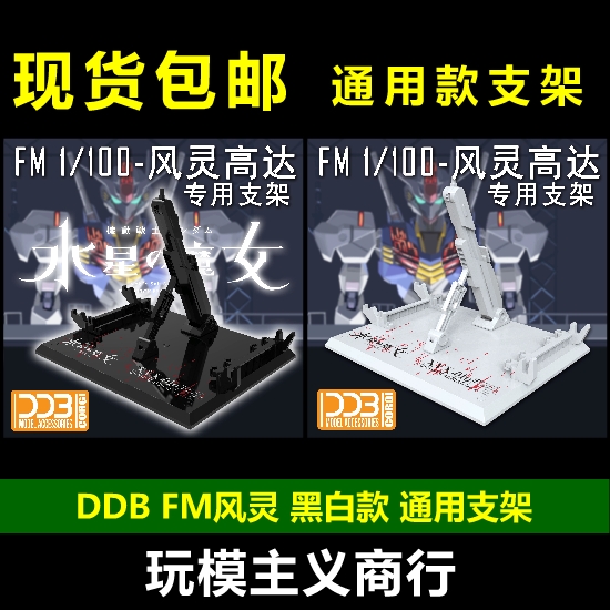 现货包邮 DDB 水星的魔女 FM 1/100 风灵高达 地台 支架 F