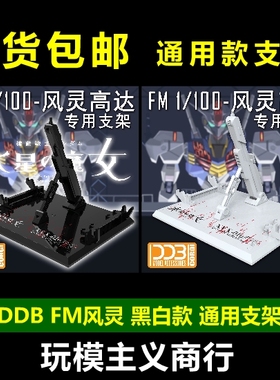 现货包邮 DDB 水星的魔女 FM 1/100 风灵高达 地台 支架 风灵支架