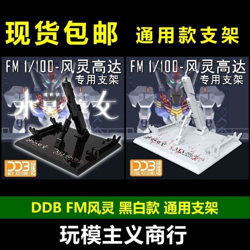 1/100风灵高达地台支架