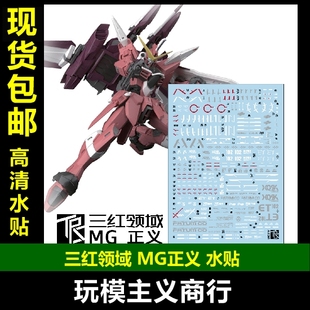 包邮 三红领域 MG 正义 Justice 高达模型 专用水贴 追加设计水贴