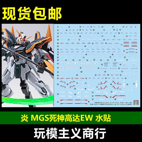 包邮 炎水贴 MG 死神高达EW(罗塞特装备) 死神高达 蝙蝠装 水贴