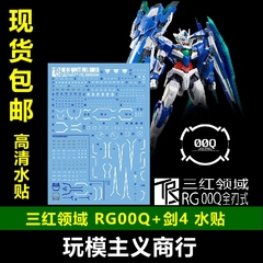 包邮 三红领域 RG00Q 全刃式 量子型 00GN剑IV 00Q 剑4 模型 水贴