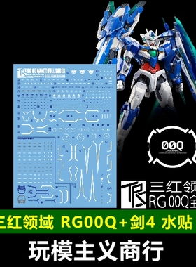 包邮 三红领域 RG00Q 全刃式 量子型 00GN剑IV 00Q 剑4 模型 水贴