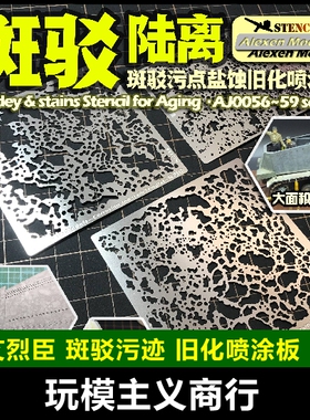包邮 艾烈臣 斑驳陆离 模型 AJ0056 57 58 59旧化水渍污渍 喷涂板