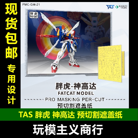 TAS胖虎神高达预切割遮盖纸