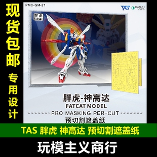 包邮 TAS沉迷者 胖虎模型 神高达阿神 倍化 预切割遮盖带 喷涂