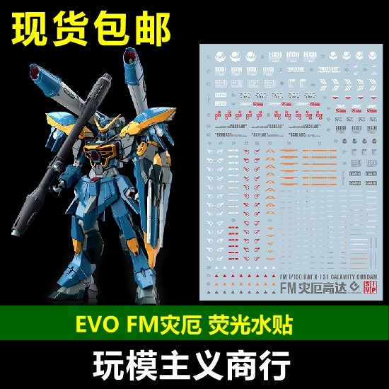 包邮 evo fm 1/100 灾厄高达 灾祸 calamity seed evo 荧光 水贴
