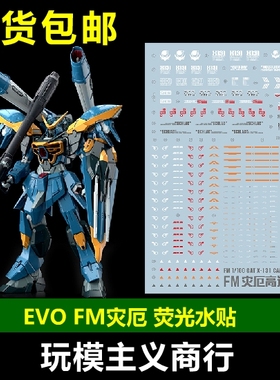 包邮 EVO FM 1/100 灾厄高达 灾祸 Calamity SEED EVO 荧光 水贴