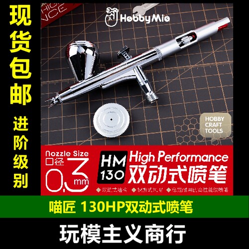 喵匠HM-130HP双动喷笔