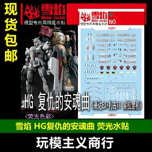 包邮 雪焰 HG-101 HG 复仇的安魂曲 高达EX+扎古II 索拉里机 水贴