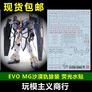 包邮 EVO MG 沙漠高达EW 穿山甲装备水贴 犰狳装 模型 荧光 水贴